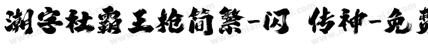潮字社霸王枪简繁-闪 传神字体转换